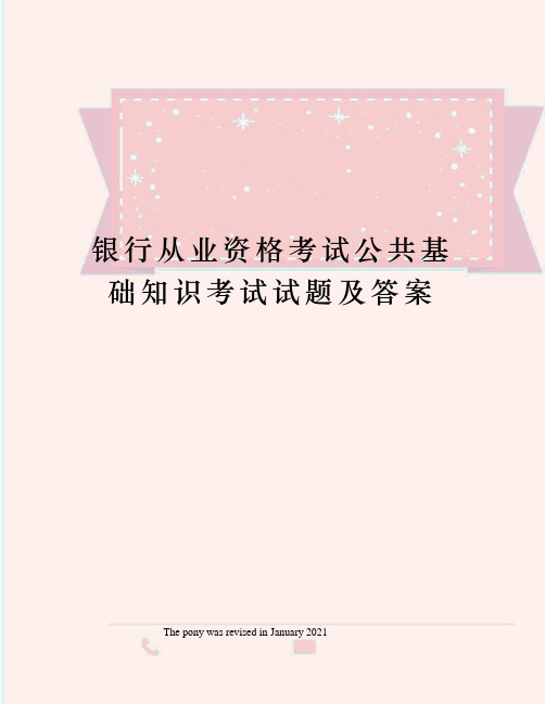 银行从业资格考试公共基础知识考试试题及答案