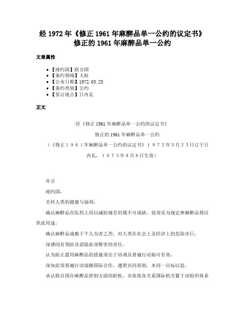 经1972年《修正1961年麻醉品单一公约的议定书》修正的1961年麻醉品单一公约