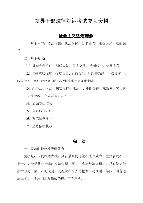 领导干部法律知识考试复习资料