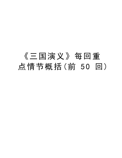 《三国演义》每回重点情节概括(前50回)教学总结