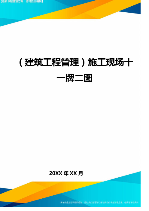 (建筑工程管理)施工现场十一牌二图精编