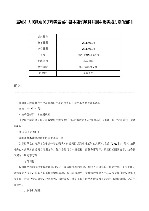 宣城市人民政府关于印发宣城市基本建设项目并联审批实施方案的通知-宣政〔2016〕52号