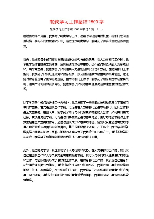 轮岗学习工作总结1500字2篇