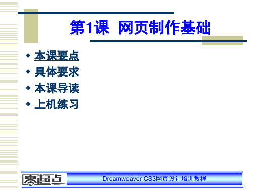 DreamweaverCS3网页设计培训教程电子教案01