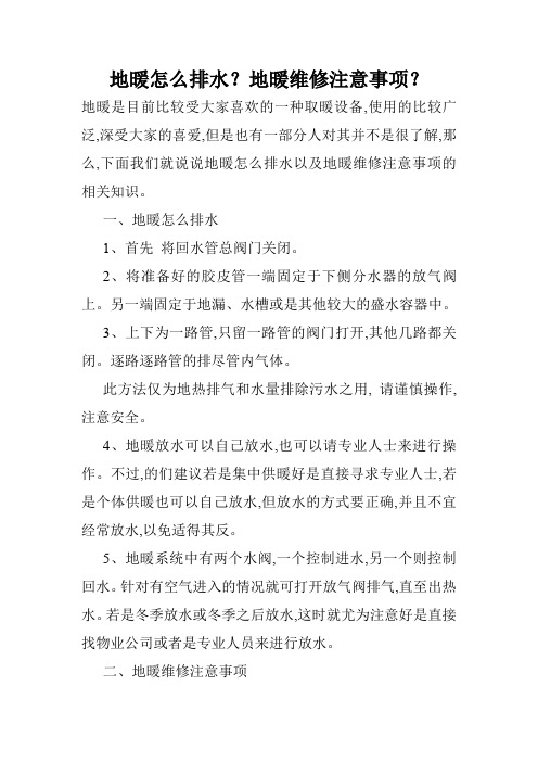 地暖怎么排水？地暖维修注意事项？