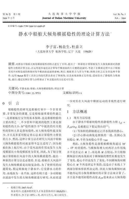 静水中船舶大倾角横摇稳性的理论计算方法