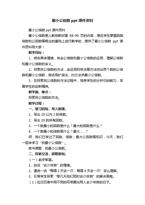 最小公倍数ppt课件资料