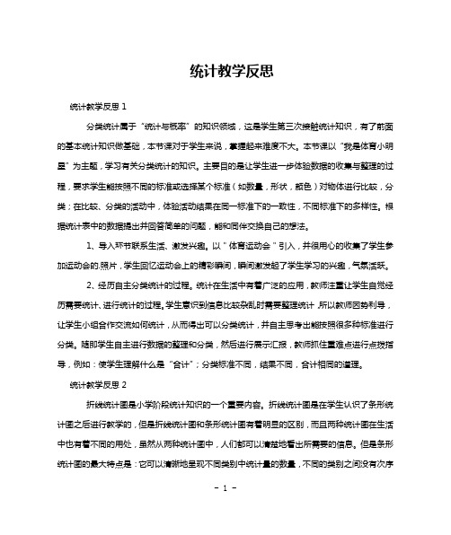 统计教学反思