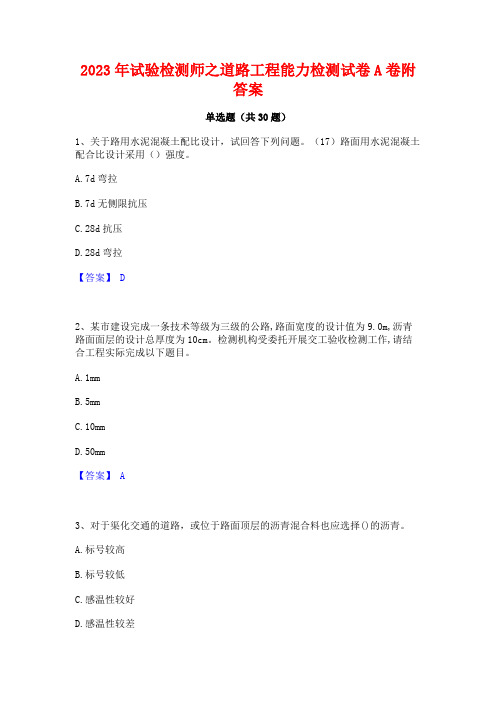 2023年试验检测师之道路工程能力检测试卷A卷附答案