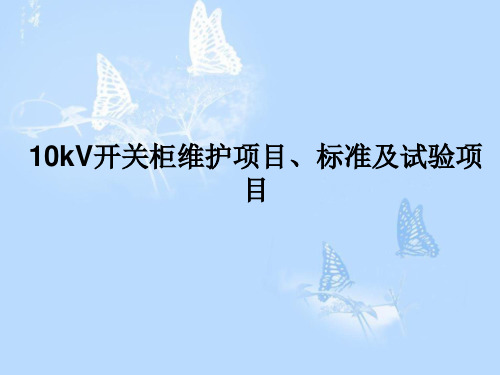 10kV开关柜维护项目、标准及试验项目 