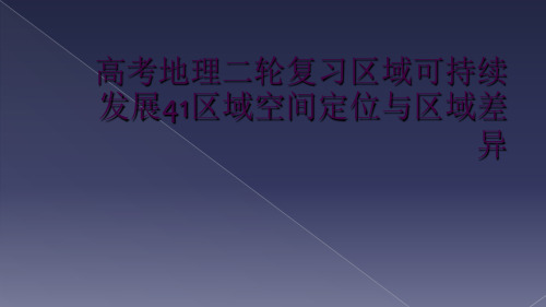 高考地理二轮复习区域可持续发展41区域空间定位与区域差异