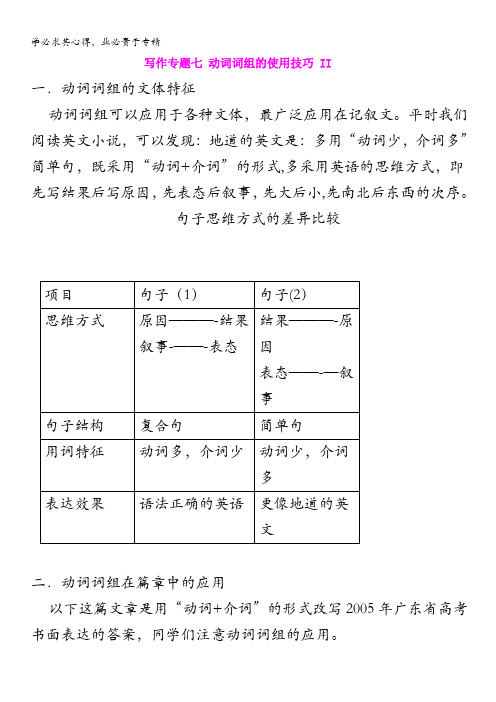 高考英语写作专题经典讲座七 动词词组的使用技巧 II