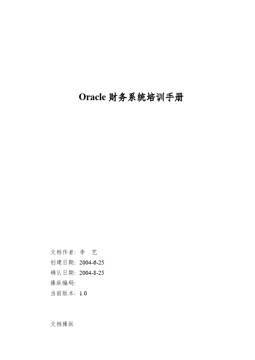 Oracle 财务系统培训手册