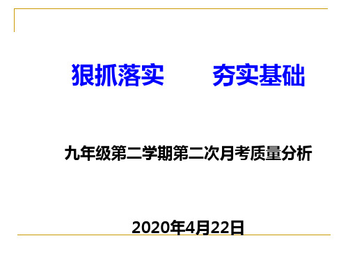 九年级语文第二次模考质量分析2020.4、22正稿