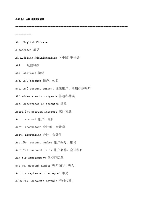 常用英语缩写 经济 会计 金融 