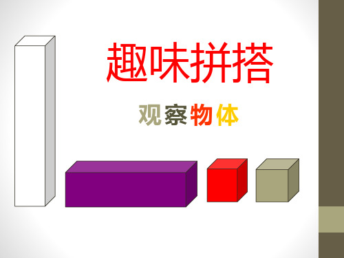 春青岛版数学四下第六单元《趣味拼搭观察物体》ppt课件