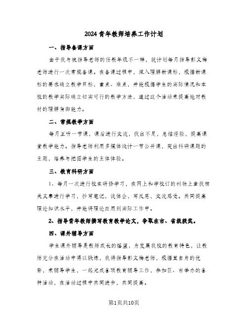 2024青年教师培养工作计划(4篇)