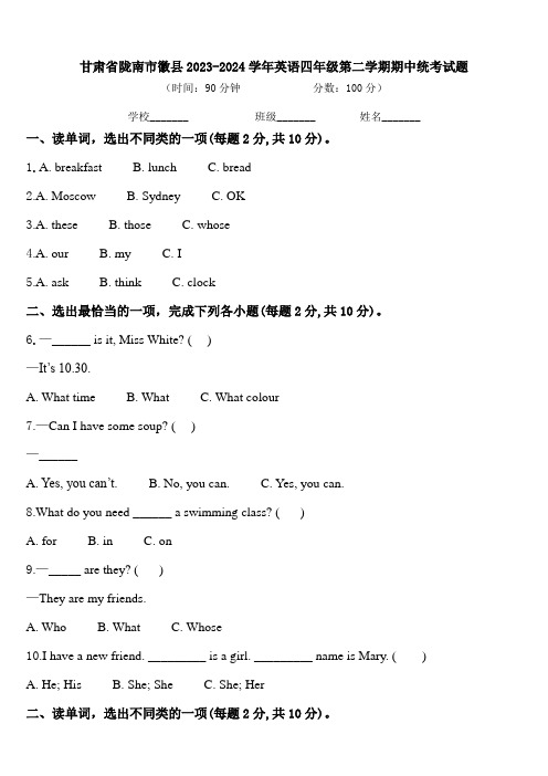 甘肃省陇南市徽县2023-2024学年英语四年级第二学期期中统考试题含答案