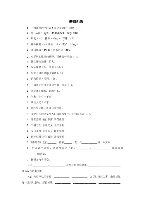 《出师表》基础训练(含答案)