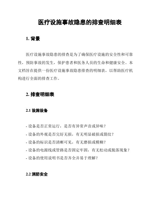 医疗设施事故隐患的排查明细表