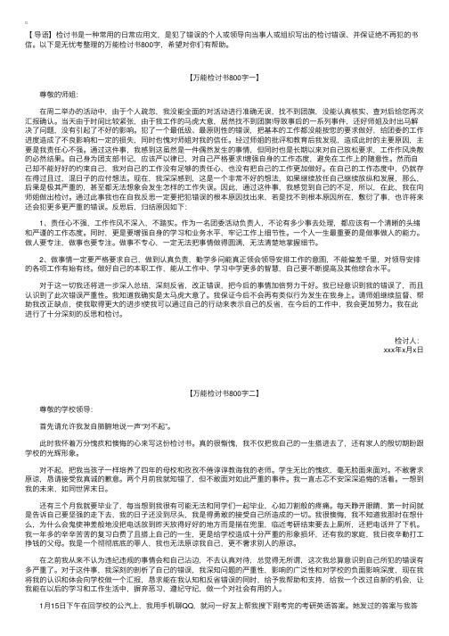 万能检讨书800字【三篇】