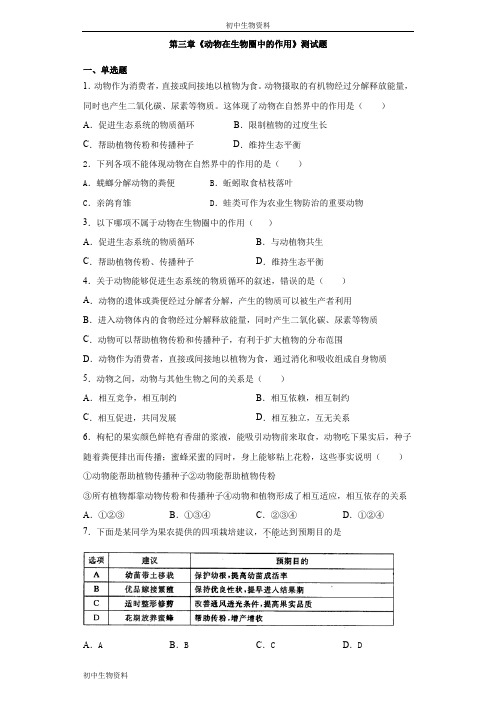 人教版生物八年级上册第五单元第三章《动物在生物圈中的作用》测试题(含答案)