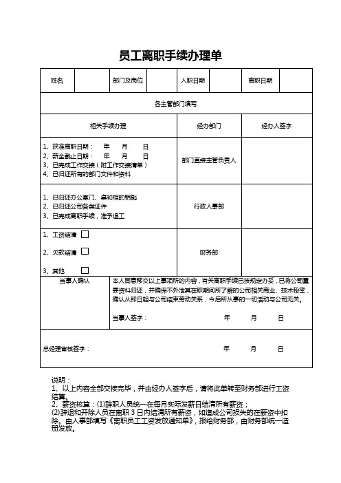 员工离职手续办理单word模板