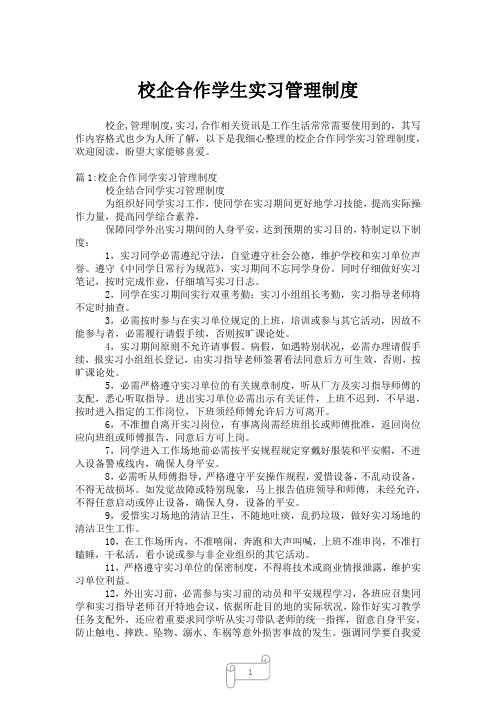 2023年校企合作学生实习管理制度