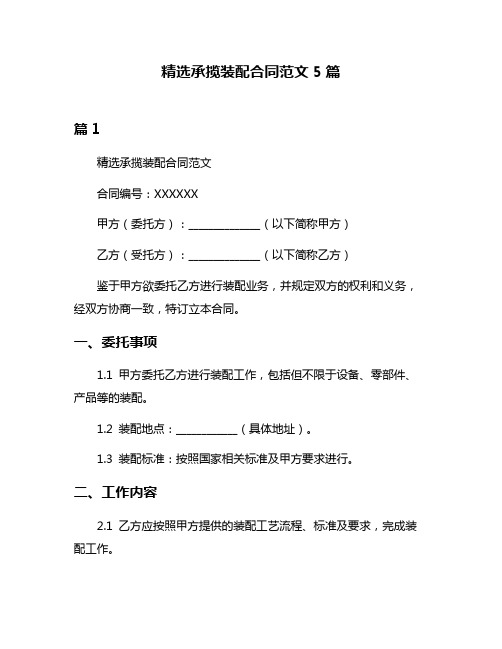 精选承揽装配合同范文5篇