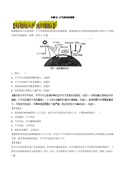 2018届高考地理二轮专题卷:大气的活动规律(易错练兵)