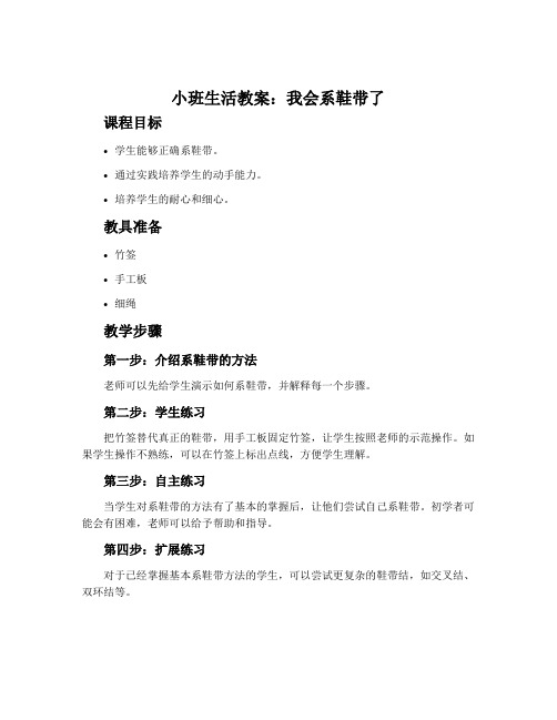 小班生活教案：我会系鞋带了