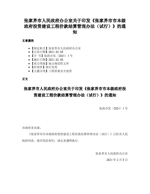 张家界市人民政府办公室关于印发《张家界市市本级政府投资建设工程价款结算管理办法（试行）》的通知