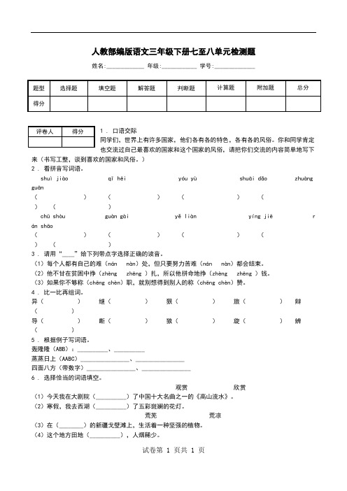 人教部编版语文三年级下册七至八单元检测题.doc