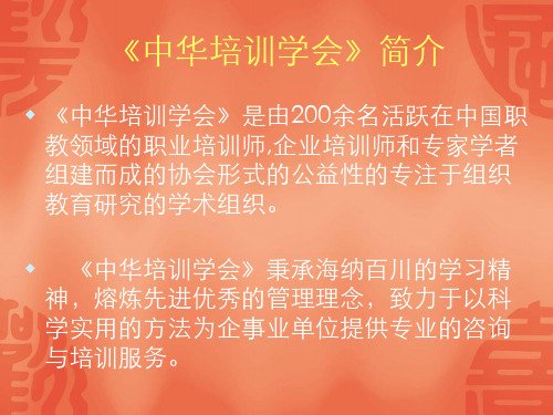 中华培训学会首席讲师简介