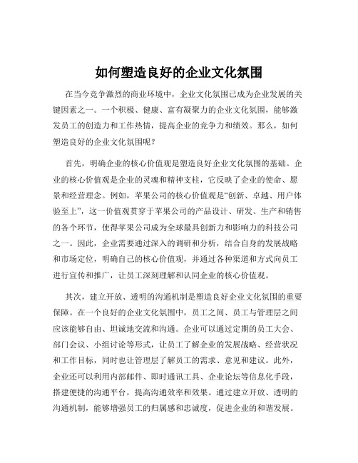 如何塑造良好的企业文化氛围