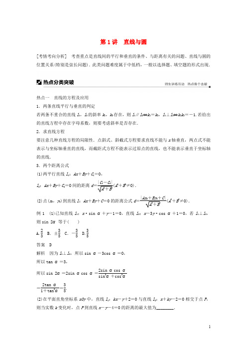 2020高考数学二轮复习 专题四 解析几何 第1讲 直线与圆学案