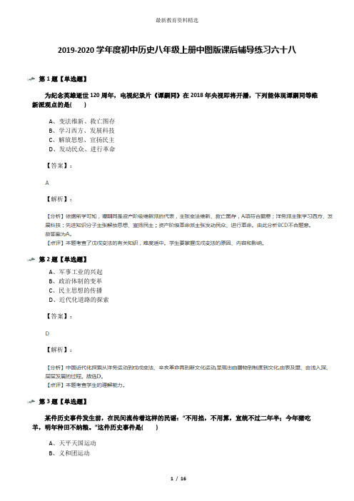 2019-2020学年度初中历史八年级上册中图版课后辅导练习六十八