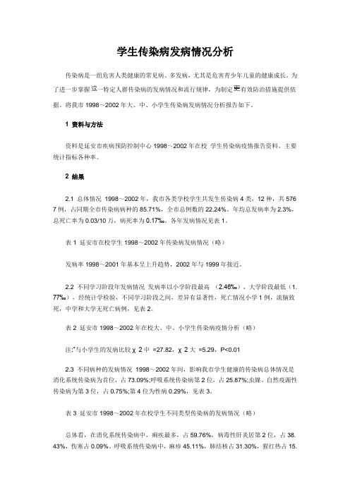 学生传染病发病情况分析