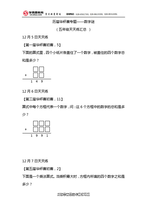 历届华杯赛专题--数字迷--题目