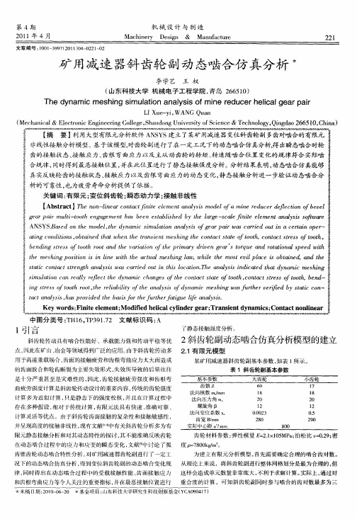 矿用减速器斜齿轮副动态啮合仿真分析