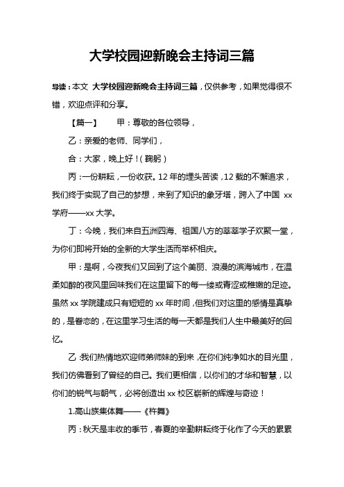 大学校园迎新晚会主持词三篇