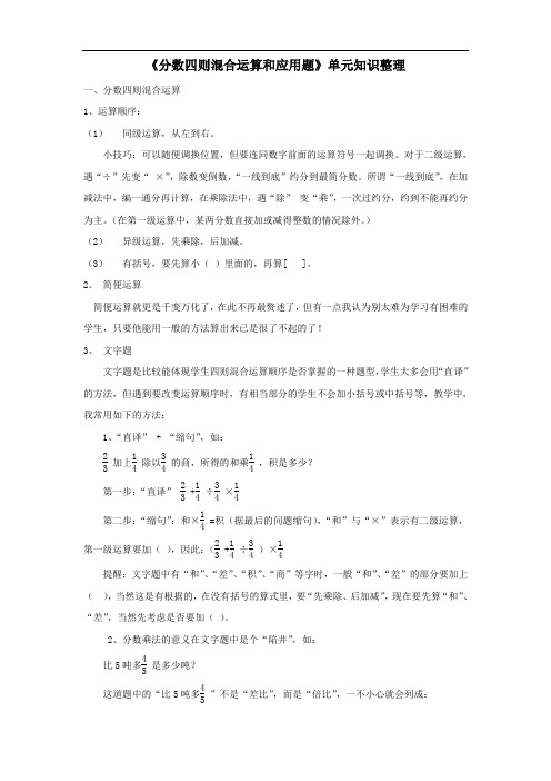 六年级数学上册五分数四则混合运算分数四则混合运算和应用题单元知识整理苏教版.doc