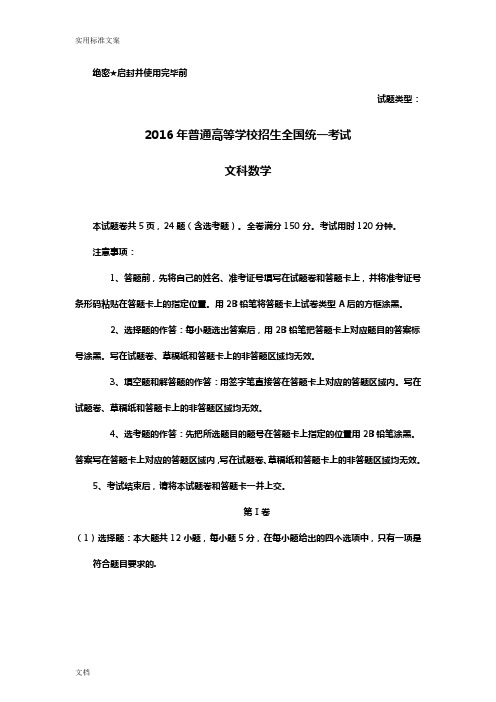 2016年普通高等学校招生全国统一考试文科数学试题(新课标卷I)解析汇报版