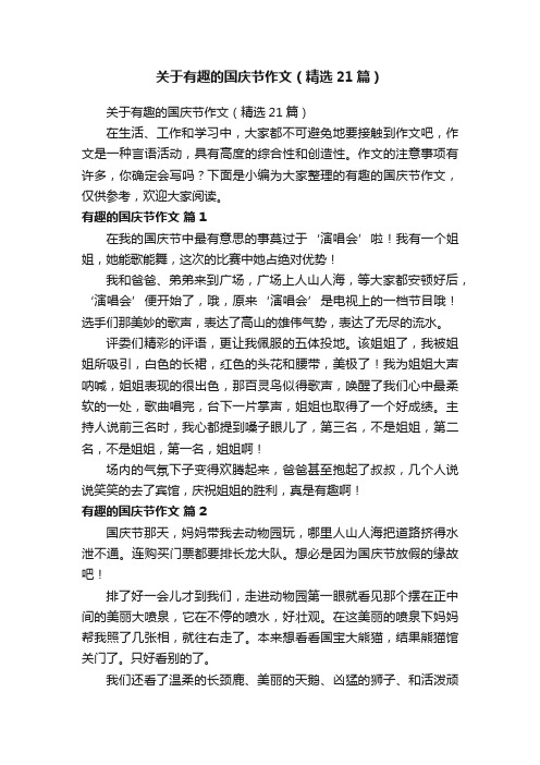 关于有趣的国庆节作文（精选21篇）