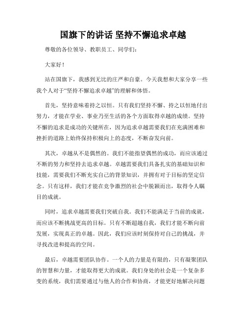 国旗下的讲话 坚持不懈追求卓越