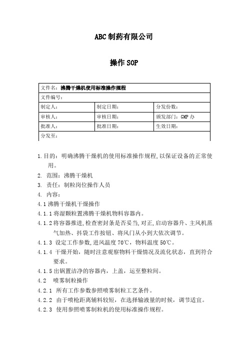 沸腾干燥机使用标准操作规程