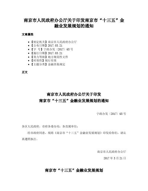 南京市人民政府办公厅关于印发南京市“十三五”金融业发展规划的通知