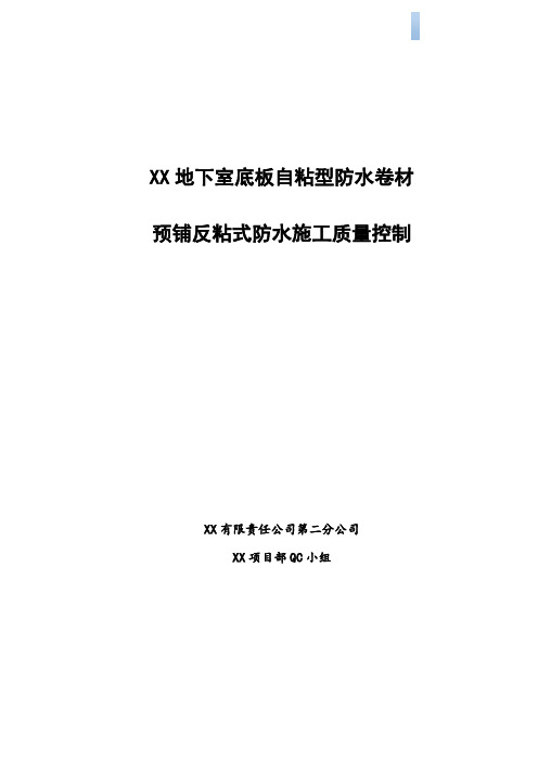 [qc成果]地下室底板自粘型防水卷材预铺反粘式防水施工质量控制