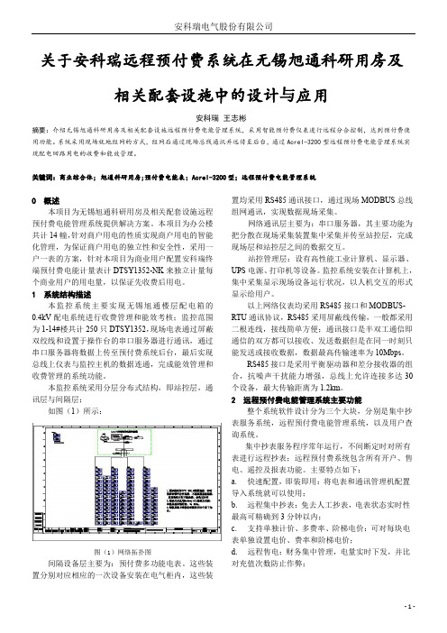 远程预付费系统在无锡旭通科研用房及相关配套设施中的设计与应用