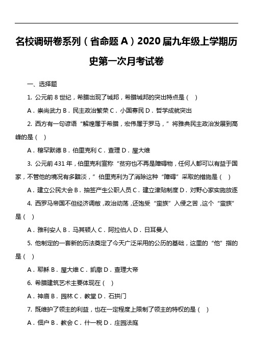 名校调研卷系列(省命题A)2020届九年级上学期历史第一次月考试卷真题